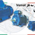 الکترو موتور Vemat